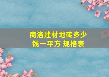 商洛建材地砖多少钱一平方 规格表